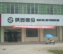 陕西信合千阳分社 陕西信合千阳分社