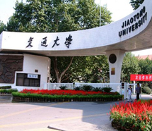 西安交通大学 西安交通大学