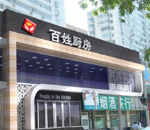 西安百姓万象城网页版连锁餐饮 西安百姓万象城网页版连锁餐饮